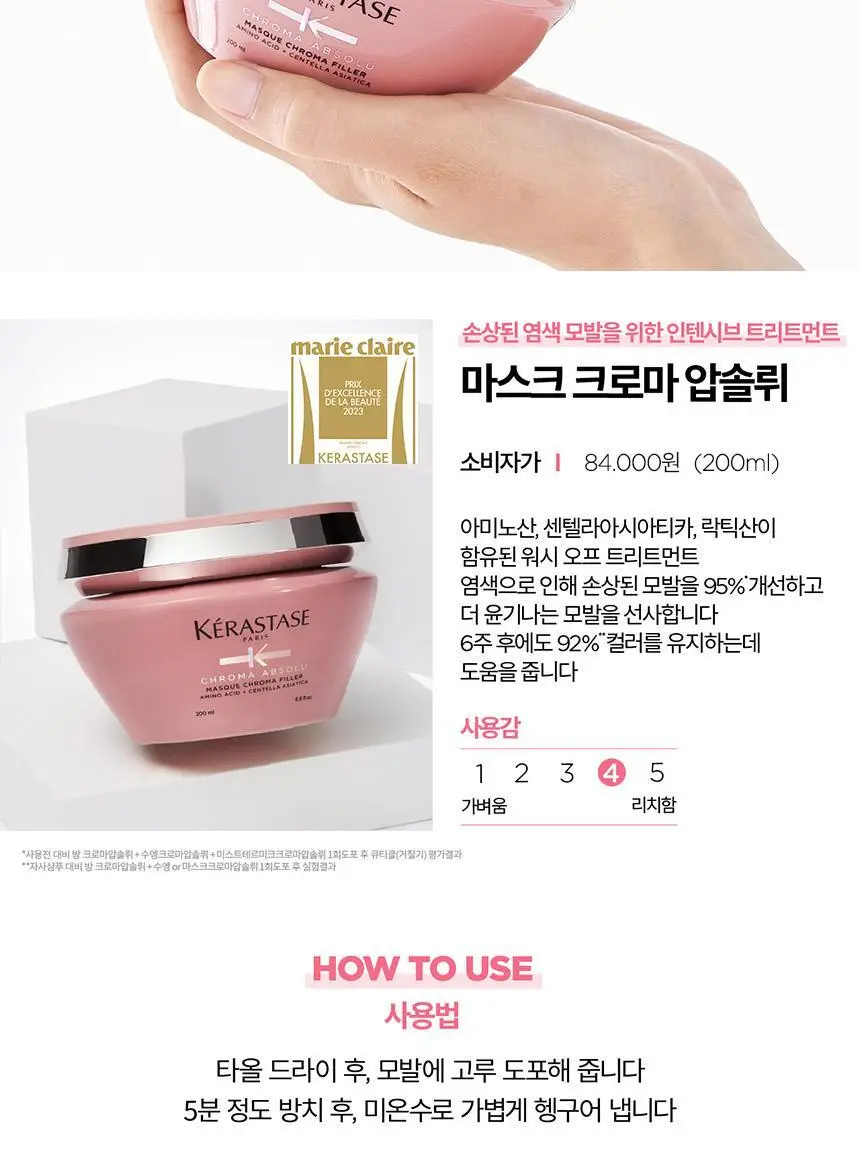 [염색모 케어] 케라스타즈 크로마 압솔뤼 마스크 200ml 상세페이지 10